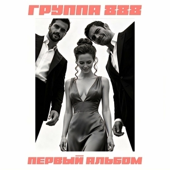 Группа 888 - Огнем и холодом