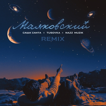 Саша Санта - Маяковский (Remix)