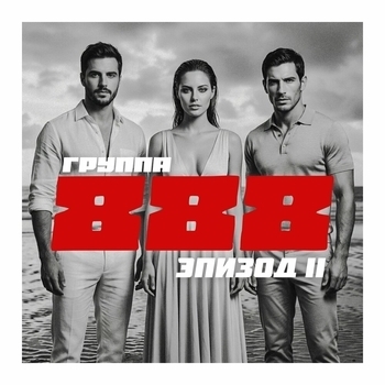 Группа 888 - Я буду беречь тебя