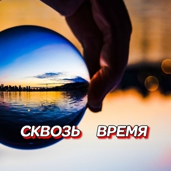 Альбом Сквозь время Гравитация