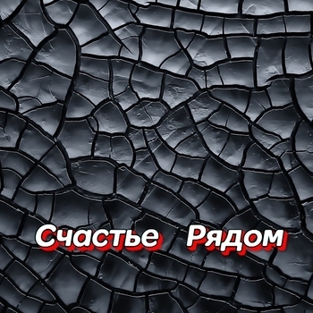 Гравитация - Злая вьюга