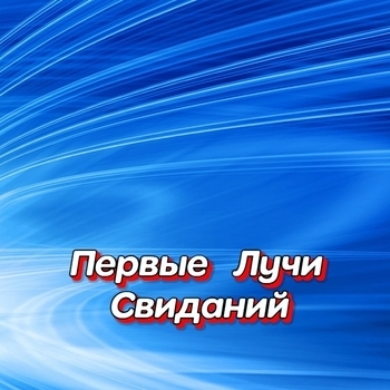 Гравитация - Счастье пополам