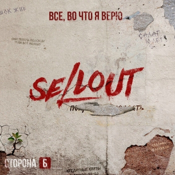 Sellout, ДМЦ, Kdrr - Пой, моя молодость