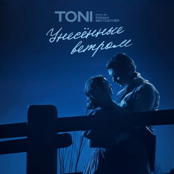 Toni - Унесённые ветром