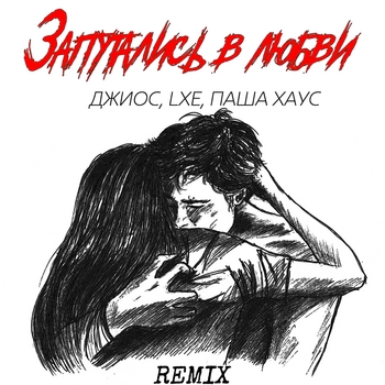 Джиос - Запутались в любви (DIMUSIK & RetroHouse Remix)