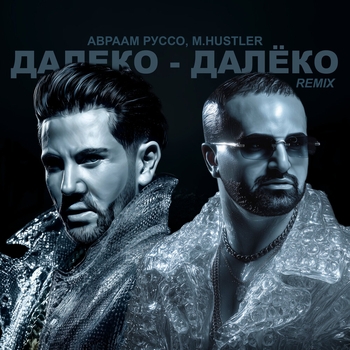 Авраам Руссо - Далеко-далёко (Remix)