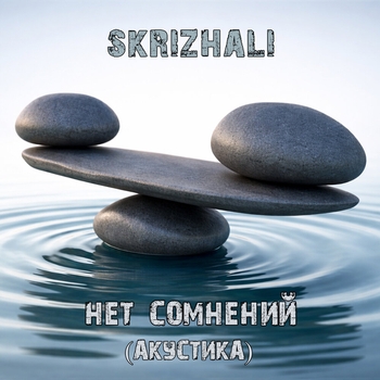 SKRIZHALI - Нет сомнений (акустика)
