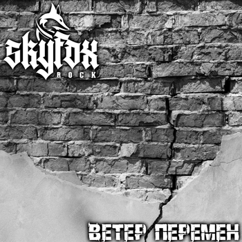 Skyfox Rock - Ветер перемен (Cover)
