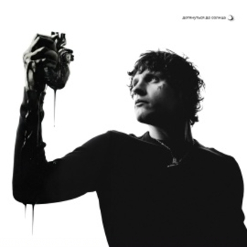 Мукка - Дотянуться до солнца