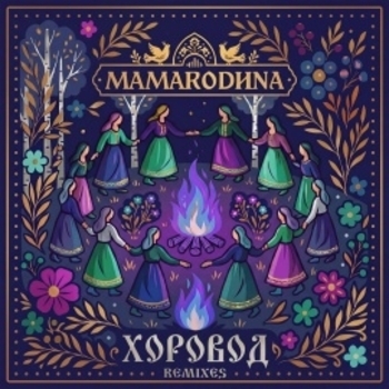 Mamarodina - Хоровод (Come Closer Remix)