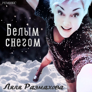 Ляля Размахова - Белым снегом (Radio Remix)