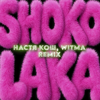 Настя Кош - Shokolaka