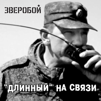 Зверобой - "Длинный" на связи