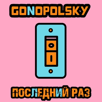 Gonopolsky - Последний раз
