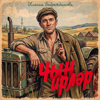 Ильсия Бадретдинова - Чын ирлэр