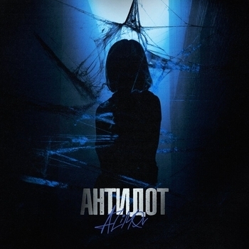 Azimov - Антидот