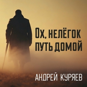 Андрей Куряев - Ох, нелёгок путь домой