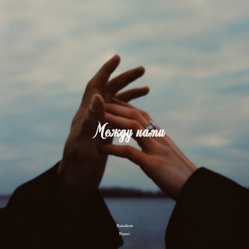 Rainshow - Между Нами