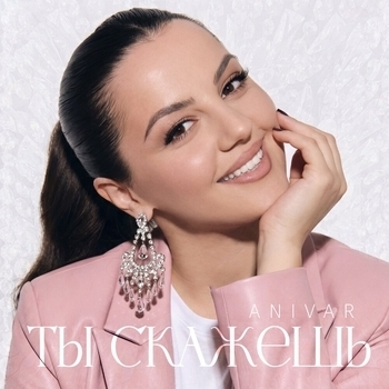 Anivar - Ты скажешь