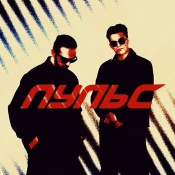 TREMETRA - ПУЛЬС