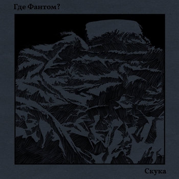 Где фантом? - Скука