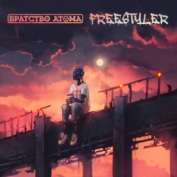 Братство Атома - Freestyler