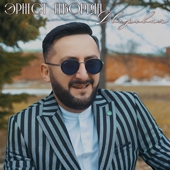 Эрнест Геворгян - Дворовая