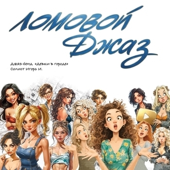 Ломовой - Интернет-баба