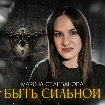 Марина Селиванова - Быть сильной