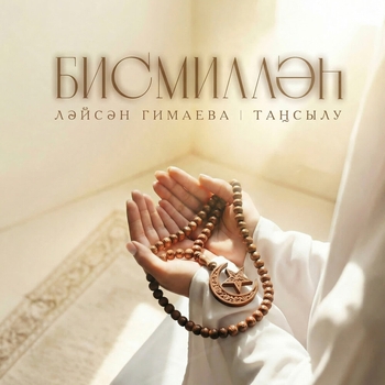 Лейсан Гимаева - Бисмиллэх
