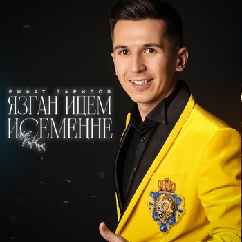 Рифат Зарипов - Язган идем исеменне