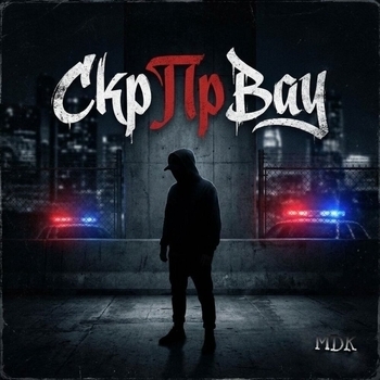 MDK - Скр Пр Вау