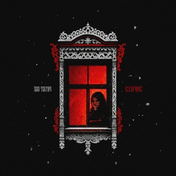 Хвоя - Купчик