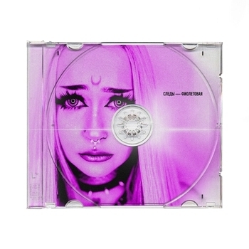 Следы - Фиолетовая