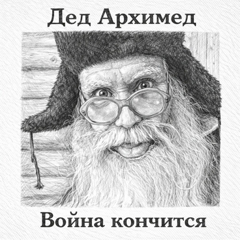 Дед Архимед - Война кончится