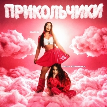 Mari M - ПРИКОЛЬЧИКИ