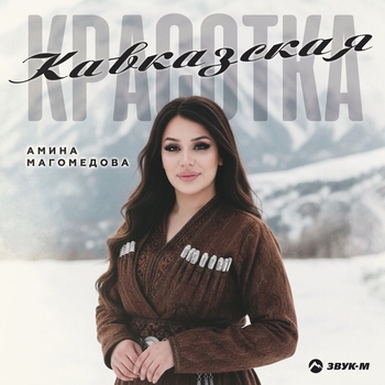 Амина Магомедова - Кавказская красотка