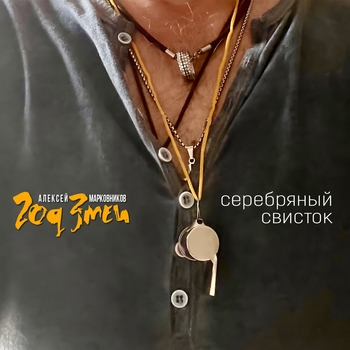 Год Змеи - Серебряный свисток