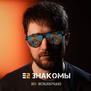 Е2 Знакомы - Не исключаю