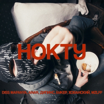 Нокту - DISS MAFANYA, ANAR, ДИПИНС, БУКЕР, ХОВАНСКИЙ, MZLFF