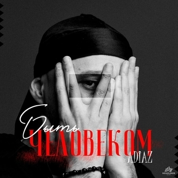 Adiaz - Быть человеком