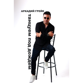 Аркадий Грейк - Танцуем под дождем