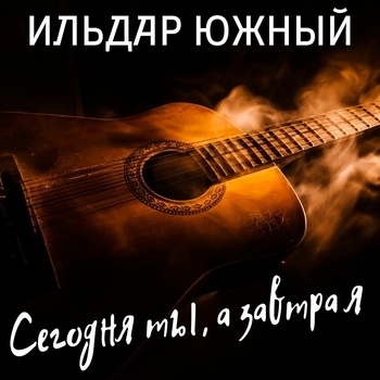 Ильдар Южный - Сегодня ты, а завтра я