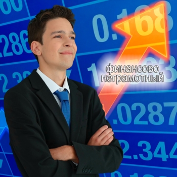 Молодой Платон - ФИНАНСОВО НЕГРАМОТНЫЙ