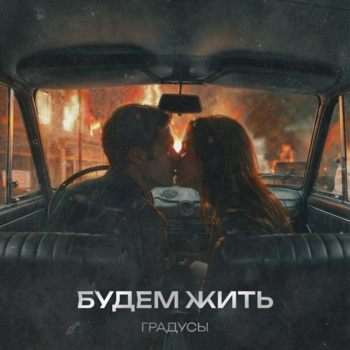 Градусы - Будем жить