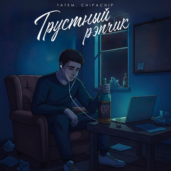 Татем - Грустный рэпчик