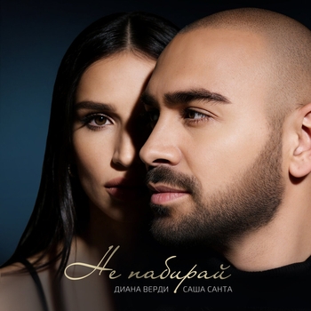 Саша Санта - Не набирай