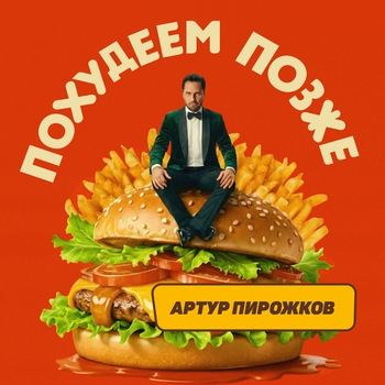 Артур Пирожков - Похудеем позже