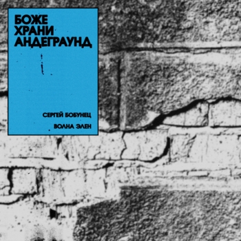 Сергей Бобунец - Боже храни андеграунд