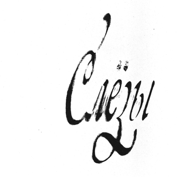 Тима ищет свет - слёзы